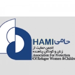 انجمن حمایت از زنان و کودکان پناهنده