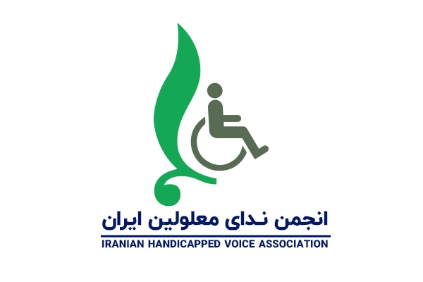 انجمن ندای معلولین ایران                                                  