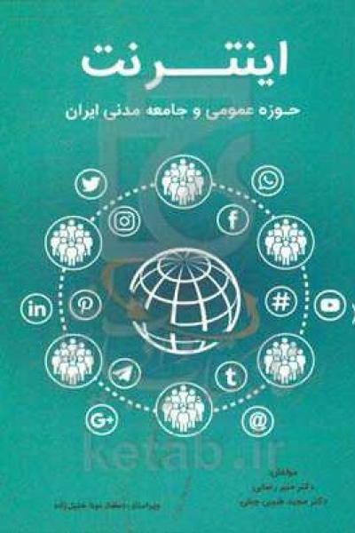 اینترنت، حوزه عمومی و جامعه مدنی در ایران