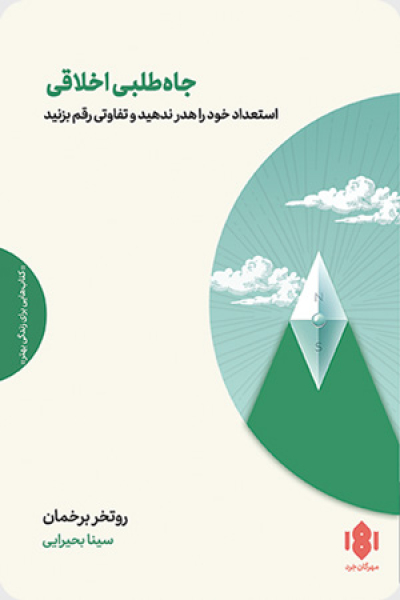 جاه‌طلبی اخلاقی - استعداد خود را هدر ندهید و تفاوتی رقم بزنید