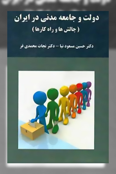 دولت و جامعه مدنی در ایران (چالش‌ها و راهکارها)