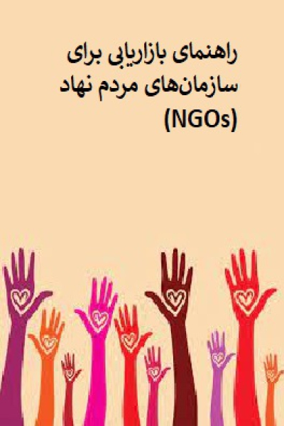 راهنمای بازاریابی برای سازمان‌های مردم نهاد (NGOs)