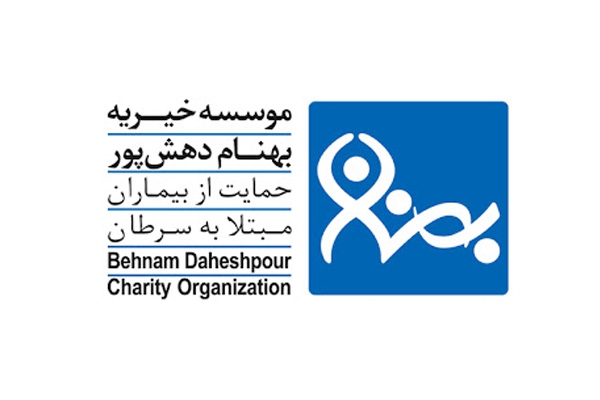 مؤسسه خیریه غیرانتفاعی بهنام دهش پور