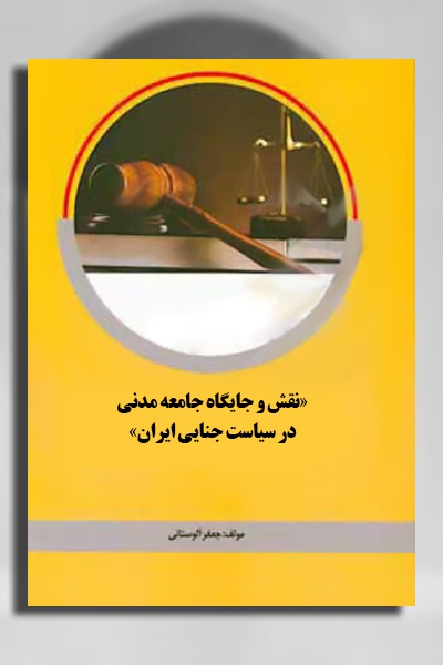 نقش و جایگاه جامعه مدنی در سیاست جنایی ایران