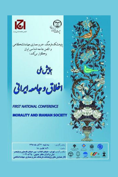 همایش ملی اخلاق و جامعه ایرانی