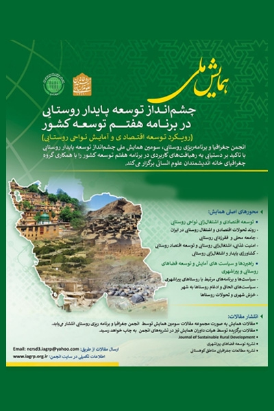 همایش ملی چشم انداز توسعه پایدار روستایی ایران