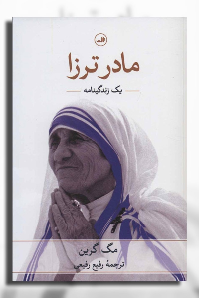 کتاب مادر ترزا: یک زندگینامه                                                                                 