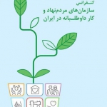 کنفرانس سازمان‌های مردم‌نهاد و کار داوطلبانه در ایران