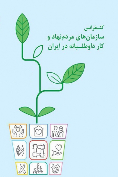 کنفرانس سازمان‌های مردم‌نهاد و کار داوطلبانه در ایران