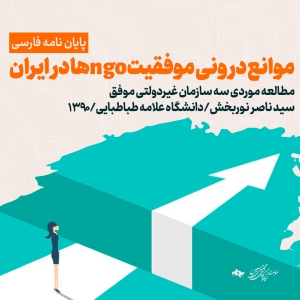 موانع درونی موفقیت ngoها در ایران