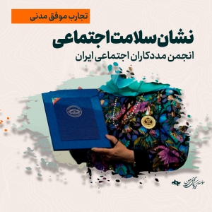 نشان سلامت اجتماعی - انجمن مددکاران  اجتماعی ایران