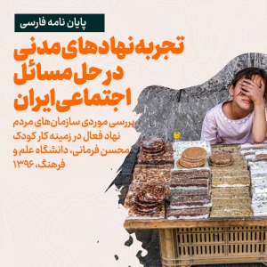 تجربه نهادهای مدنی در حل مسائل اجتماعی ایران