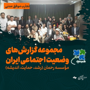 مجموعه گزارش‌های وضعیت اجتماعی ایران - موسسه رحمان
