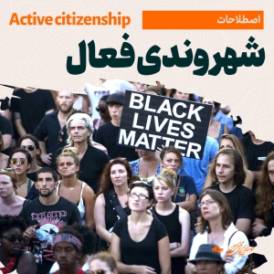 شهروندی فعال - Active Citizenship
