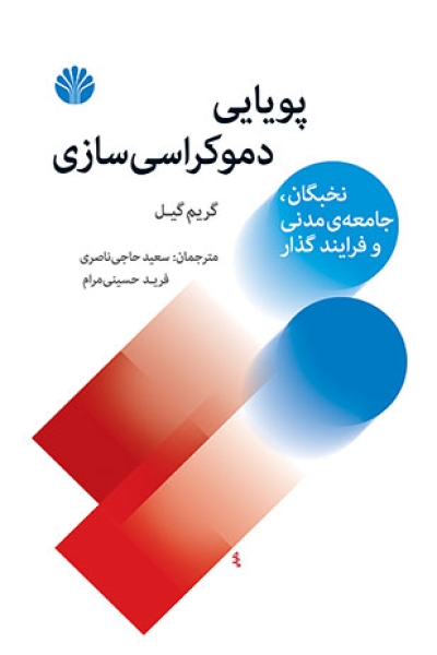 پویایی دموکراسی‌سازی - نخبگان، جامعه‌ی مدنی و فرایندگذار